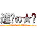 進擊の★嘻 (attack on titan)