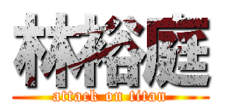 林裕庭 (attack on titan)