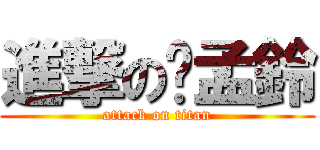 進撃の吳孟鈴 (attack on titan)