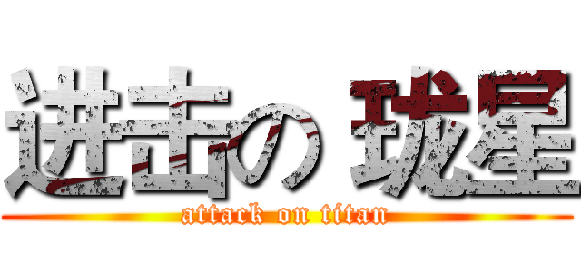 进击の 珑星 (attack on titan)