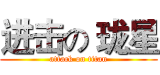 进击の 珑星 (attack on titan)