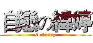 自戀の緯婷 (so funny)