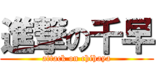 進撃の千早 (attack on chihaya)