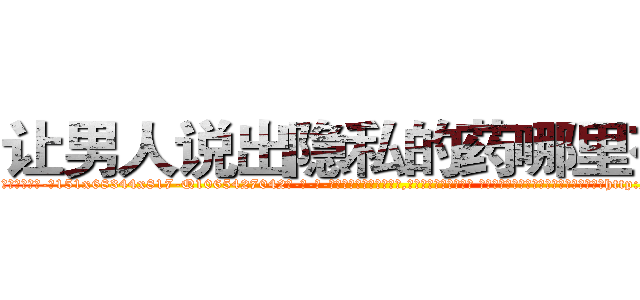 让男人说出隐私的药哪里有卖 (让男人说出隐私的药哪里有卖【电-话151x68344x817-Q1065427042元-吉-药-业】我们做的是长期生意,靠的是老客户长期支持 让男人说出隐私的药哪里有卖在发表了一篇http://sngk.net/z04MSF

参考消息网我们做的是长期生意,靠的是老客户长期支持也许我们早该意识到，就连鲍勃·霍斯金斯（金球奖戏剧类电影男主角 
)
