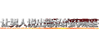 让男人说出隐私的药哪里有卖 (让男人说出隐私的药哪里有卖【电-话151x68344x817-Q1065427042元-吉-药-业】我们做的是长期生意,靠的是老客户长期支持 让男人说出隐私的药哪里有卖在发表了一篇http://sngk.net/z04MSF

参考消息网我们做的是长期生意,靠的是老客户长期支持也许我们早该意识到，就连鲍勃·霍斯金斯（金球奖戏剧类电影男主角 
)