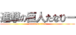 進撃の巨人たなひー (attack on titan)