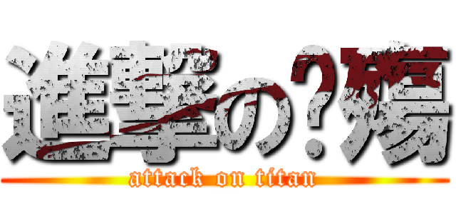 進撃のㄚ殤 (attack on titan)