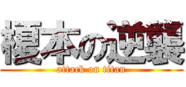 榎本の逆襲 (attack on titan)
