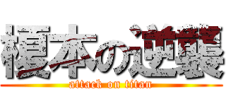 榎本の逆襲 (attack on titan)