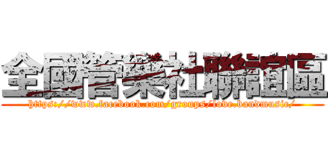 全國管樂社聯誼區 (https://www.facebook.com/groups/love.bandmusic/)