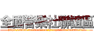 全國管樂社聯誼區 (https://www.facebook.com/groups/love.bandmusic/)