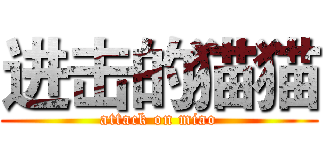 进击的猫猫 (attack on miao)