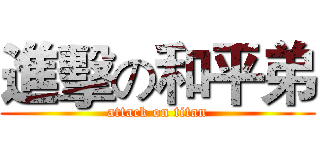 進擊の和平弟 (attack on titan)
