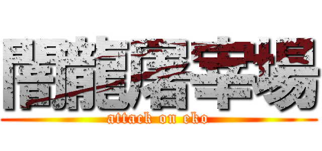 闇龍屠宰場 (attack on eko)