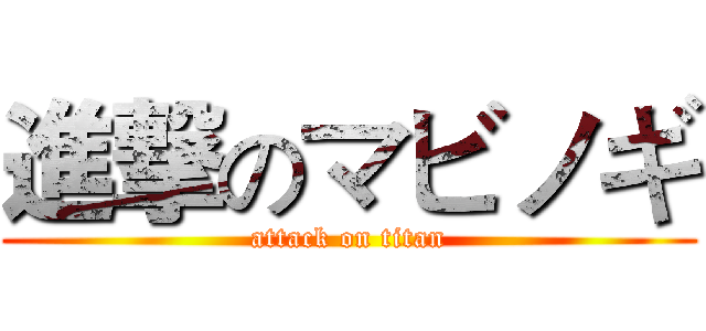 進撃のマビノギ (attack on titan)