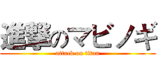 進撃のマビノギ (attack on titan)