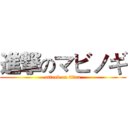 進撃のマビノギ (attack on titan)