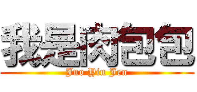 我是肉包包 ( Juo Yin Jen )