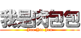 我是肉包包 ( Juo Yin Jen )