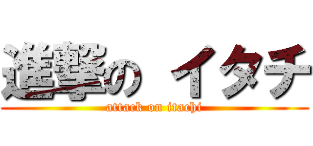 進撃の イタチ (attack on itachi)