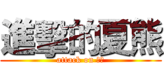 進擊的夏熊 (attack on 南商)