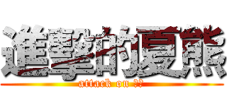 進擊的夏熊 (attack on 南商)