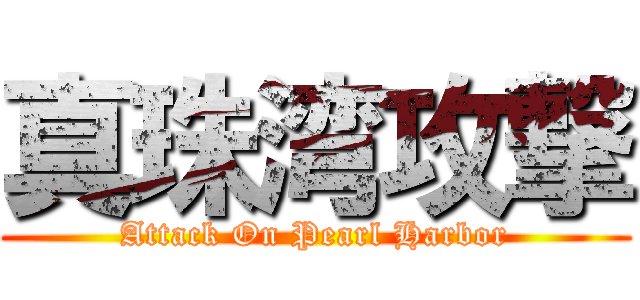 真珠湾攻撃 (Attack On Pearl Harbor)