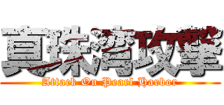 真珠湾攻撃 (Attack On Pearl Harbor)