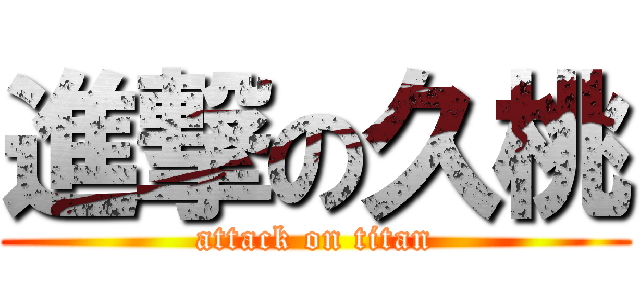 進撃の久桃 (attack on titan)
