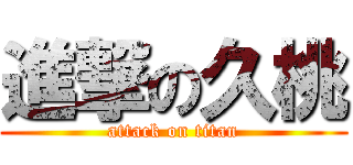進撃の久桃 (attack on titan)