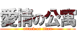 愛情の公寓 (attack on titan)