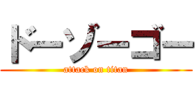 ドーゾーゴー (attack on titan)