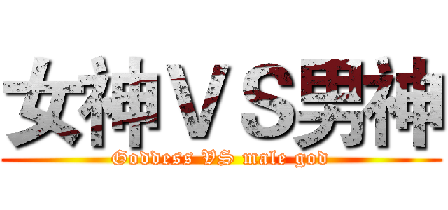 女神ＶＳ男神 (Goddess VS male god)