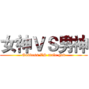女神ＶＳ男神 (Goddess VS male god)