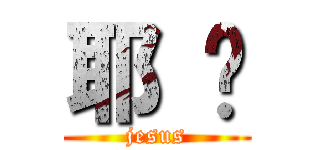耶 稣 (jesus)