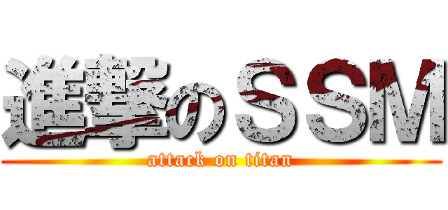 進撃のＳＳＭ (attack on titan)