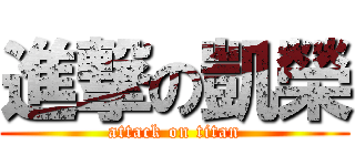 進撃の凱榮 (attack on titan)