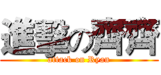 進擊の齊齊 (attack on Ryan)