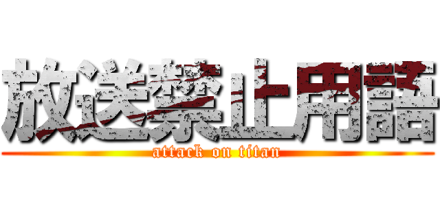 放送禁止用語 (attack on titan)