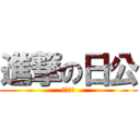 進撃の日公 (さいてょ)