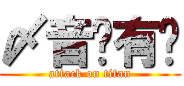 〆音为有伱 (attack on titan)