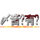 〆音为有伱 (attack on titan)