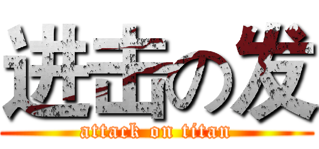 进击の发 (attack on titan)