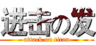 进击の发 (attack on titan)