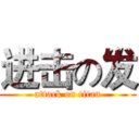 进击の发 (attack on titan)