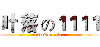 叶 落 の１１１１ (attack on titan)
