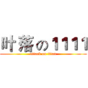 叶 落 の１１１１ (attack on titan)