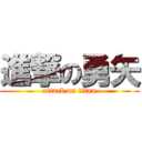 進撃の勇矢 (attack on titan)