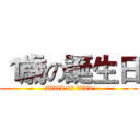 １歳の誕生日 (attack on titan)