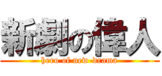 新劇の偉人 (hero of new-drama)
